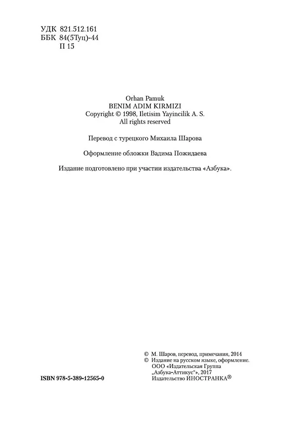 Книга Имя мне - Красный (Орхан Памук) — 6