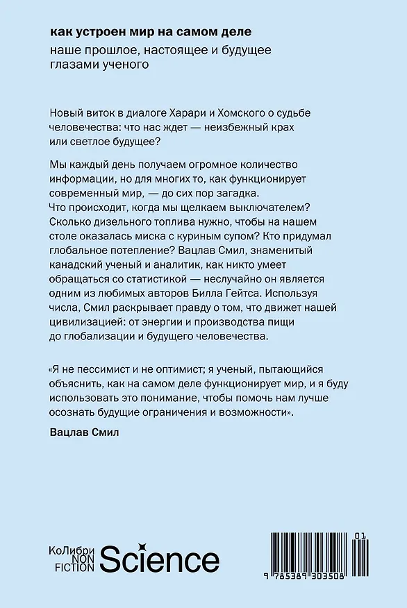 Книга Как устроен мир на самом деле. Наше прошлое, настоящее и будущее глазами ученого (Вацлав Смил) — 2