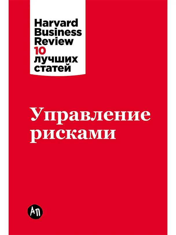 Книга Управление рисками (Каран Гиротра, Роберт Каплан, Анетт Майкс) — 1