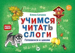 Книга Учимся читать слоги. Готовимся к школе (Елена Сатаева)