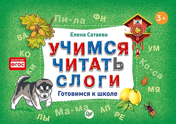 Книга Учимся читать слоги. Готовимся к школе (Елена Сатаева) — 1