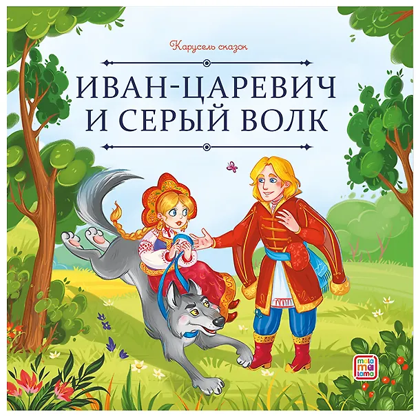 Книга Иван-царевич и серый волк () — 1