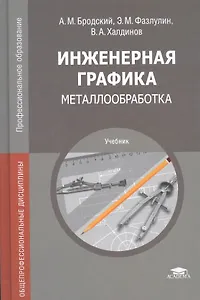 Инженерная графика (металлообработка). Учебник