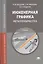 Инженерная графика (металлообработка). Учебник — 2112091 — 1