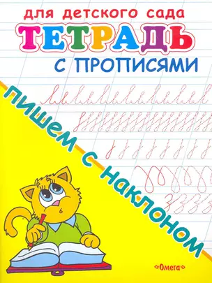 Тетрадь с прописями. Пишем с наклоном — 2269053 — 1