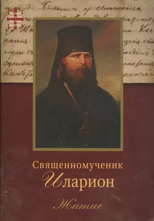 Священномученик Иларион (Троицкий) архиепископ Верейский. Житие. 2-е изд. — 2411081 — 1