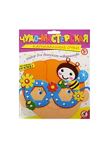 Карнавальные очки Пчелка (2848) (набор д/дет. творч.) (без ножниц и клея) (3+) (упаковка)
