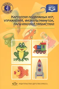 Картотеки подвижных игр, упражнений, физкультминуток, пальчиковой гимнастики. 2 -е изд., доп.