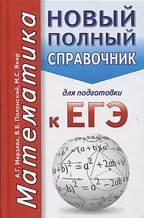 Математика. Новый полный справочник для подготовки к ЕГЭ — 2606230 — 1