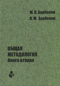 Общая методология. Книга вторая