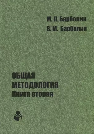 Общая методология. Книга вторая. Наука единой организации жизни Человека, Общества и Природы — 2676899 — 1