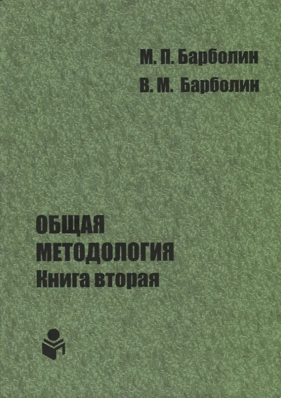 Книга Общая методология. Книга вторая () — 1