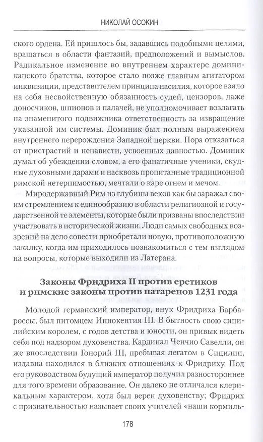 Книга Начало инквизиции (Николай Осокин) — 6