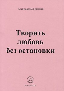 Творить любовь без остановки. Стихи