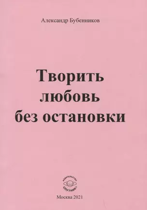 Творить любовь без остановки. Стихи — 2883909 — 1