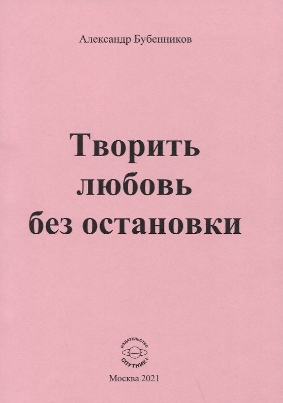 Книга Творить любовь без остановки. Стихи (Александр Бубенников) — 1