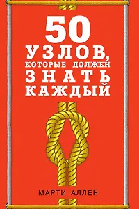 50 узлов, которые должен знать каждый