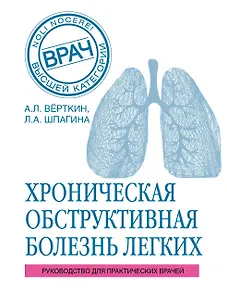 ХОБЛ. Руководство для практических врачей