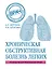 ХОБЛ. Руководство для практических врачей — 2632990 — 1