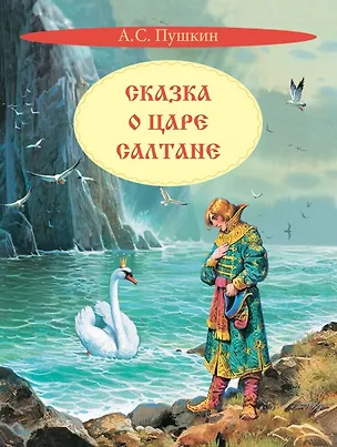 Книга Сказка о царе Салтане. Сказка (Александр Пушкин)