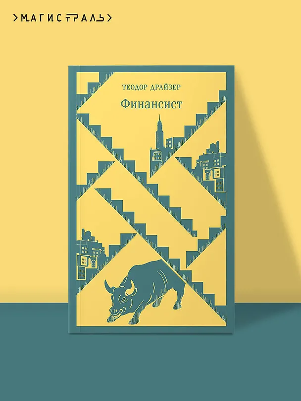 Книга Финансист (Теодор Драйзер) — 7