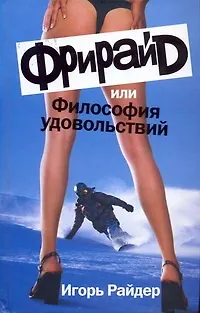 Книга Фрирайд, или Философия удовольствий (Игорь Райдер) — 1