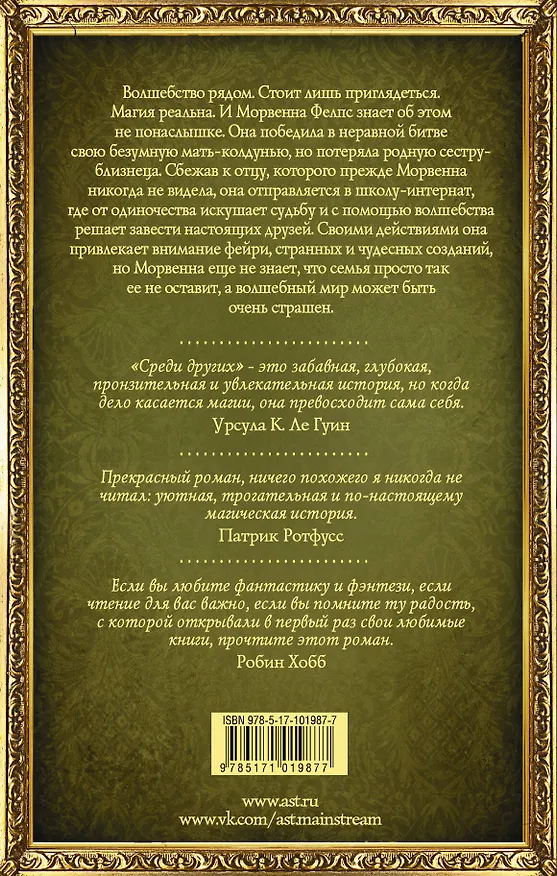 Книга Среди Других (Джо Уолтон) — 2