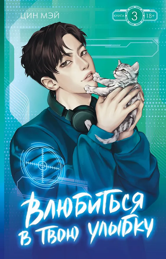 Книга Влюбиться в твою улыбку. Книга 3 (Мэй Цин) — 1