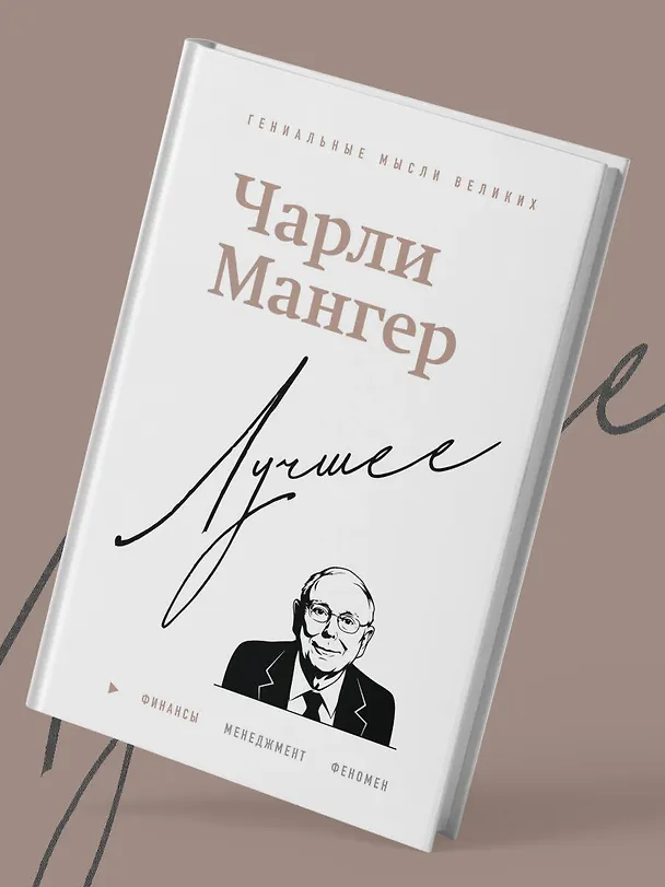 Книга Чарли Мангер. Лучшее (Дэвид Кларк) — 10