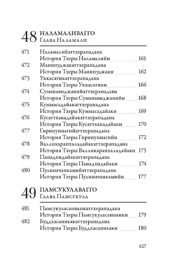 Книга Ападана. Том II. Истории старших монахов и старших монахинь Будды Готамы () — 9