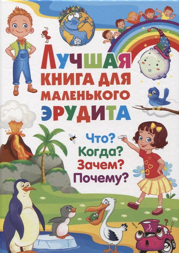 Книга Лучшая книга для маленького эрудита. Что? Когда? Зачем? Почему? () — 1