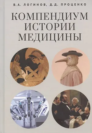 Книга Компендиум истории медицины ()