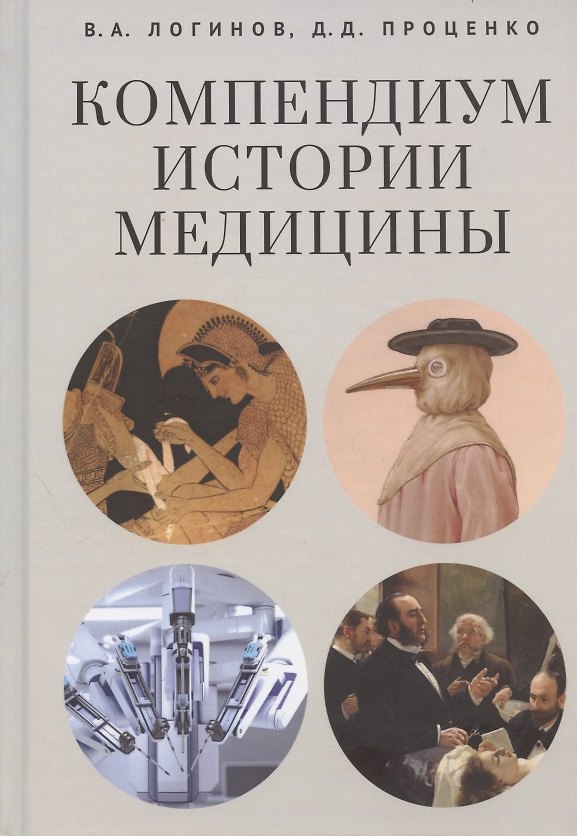 Книга Компендиум истории медицины () — 1
