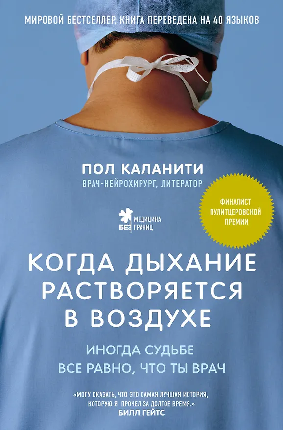 Книга Когда дыхание растворяется в воздухе. Иногда судьбе все равно, что ты врач (Пол Каланити) — 1