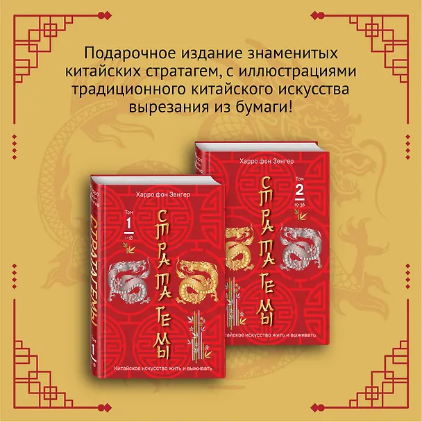 Книга Стратагемы 1-18. Китайское искусство жить и выживать. Том 1 (Харро фон Зенгер) — 6