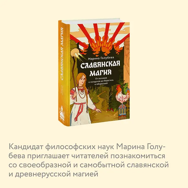 Книга Славянская магия. От волхвов и колдунов до берегинь и оборотней (Марина Голубева) — 7