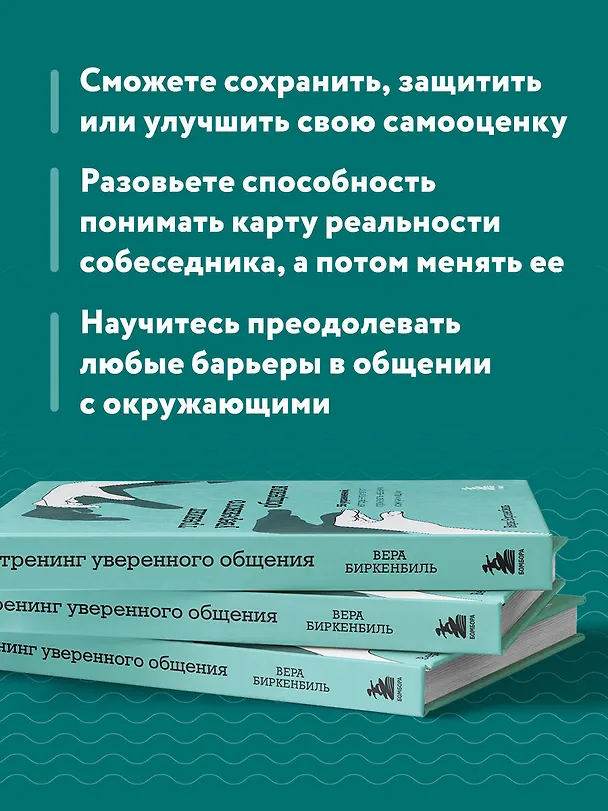 Книга Тренинг уверенного общения. 56 упражнений, которые помогут прокачать навыки коммуникации (Вера Биркенбиль) — 8