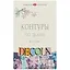 Акриловые краски-контуры «Декола», 4 цвета — 225141 — 1