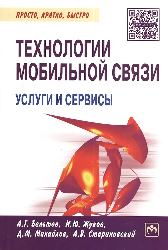 Книга Технологии мобильной связи: услуги и сервисы (Игорь Жуков) — 4