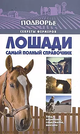Лошади. Самый полный справочник по правильному уходу, кормлению, содержанию, выездке — 2502526 — 1