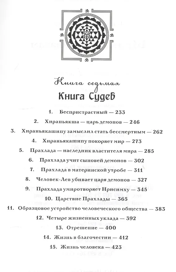 Книга Шримад Бхагаватам. Кн.6-7. (2-е изд., обл.) Первозаконие. Книга судеб. (Вьяса Шри Двайпаяна) — 3