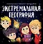 Экстремальная география: мобайлики пакуют чемоданы — 7839898 — 1