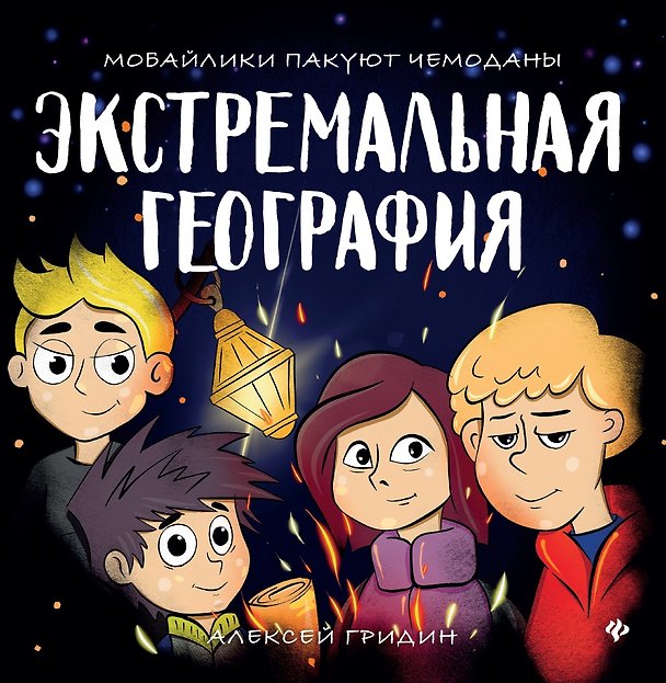 Книга Экстремальная география: мобайлики пакуют чемоданы (Алексей Гридин) — 1