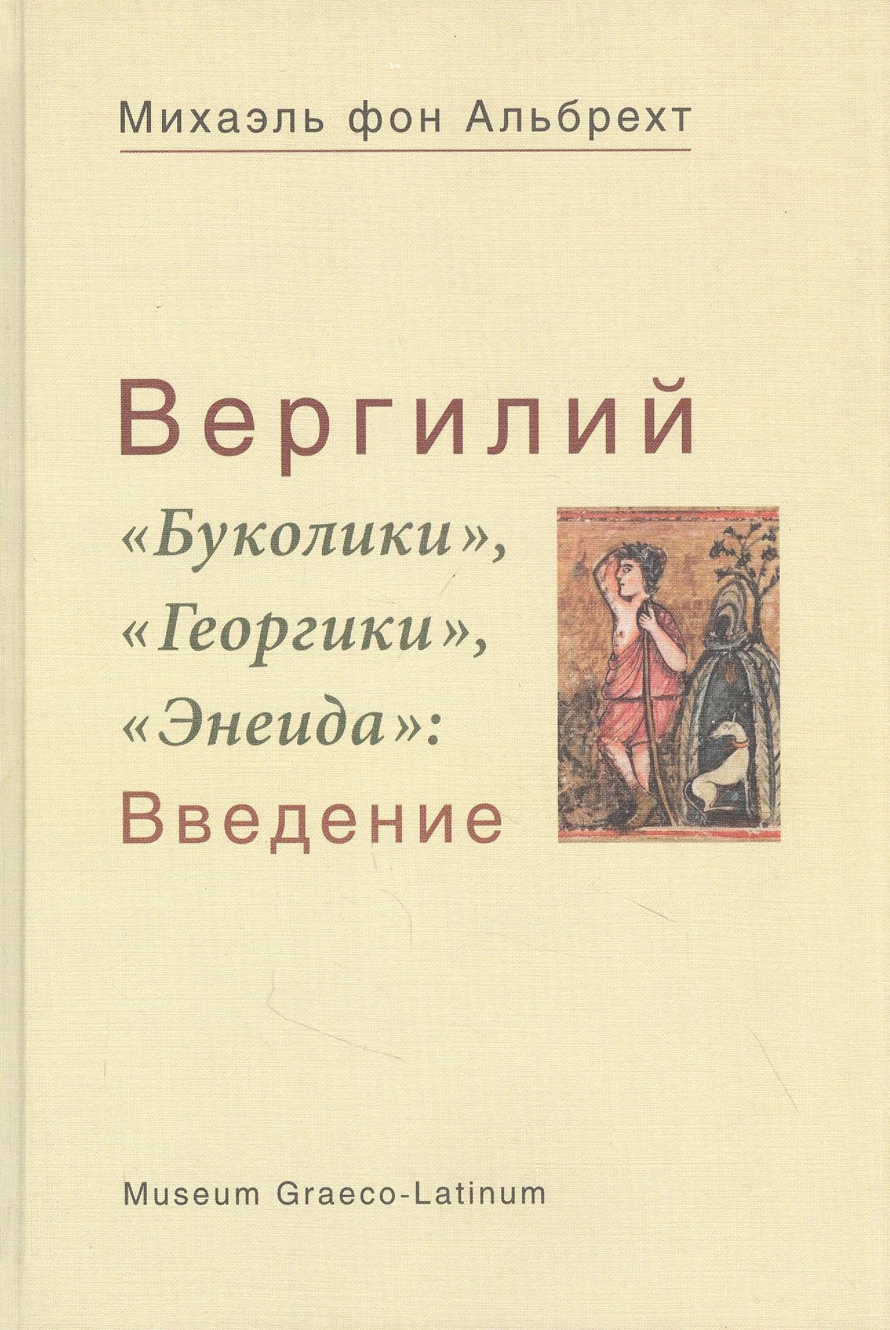 

Вергилий "Буколики", "Георгики", "Энеида": Введение