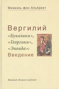 Вергилий "Буколики", "Георгики", "Энеида": Введение