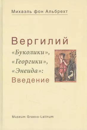 Вергилий "Буколики", "Георгики", "Энеида": Введение — 2846500 — 1