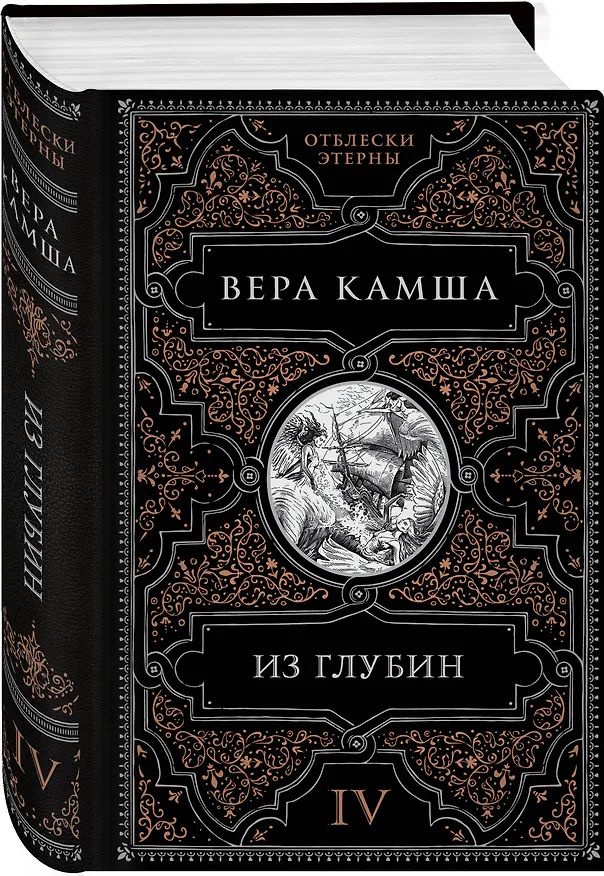 Книга Из глубин (Вера Камша) — 5