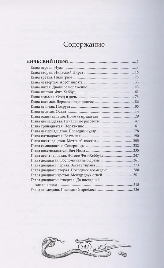 Книга Нильский пират () — 2