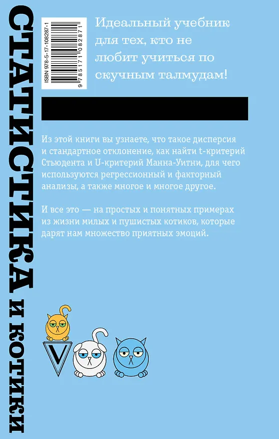 Книга Статистика и котики (Владимир Савельев) — 2