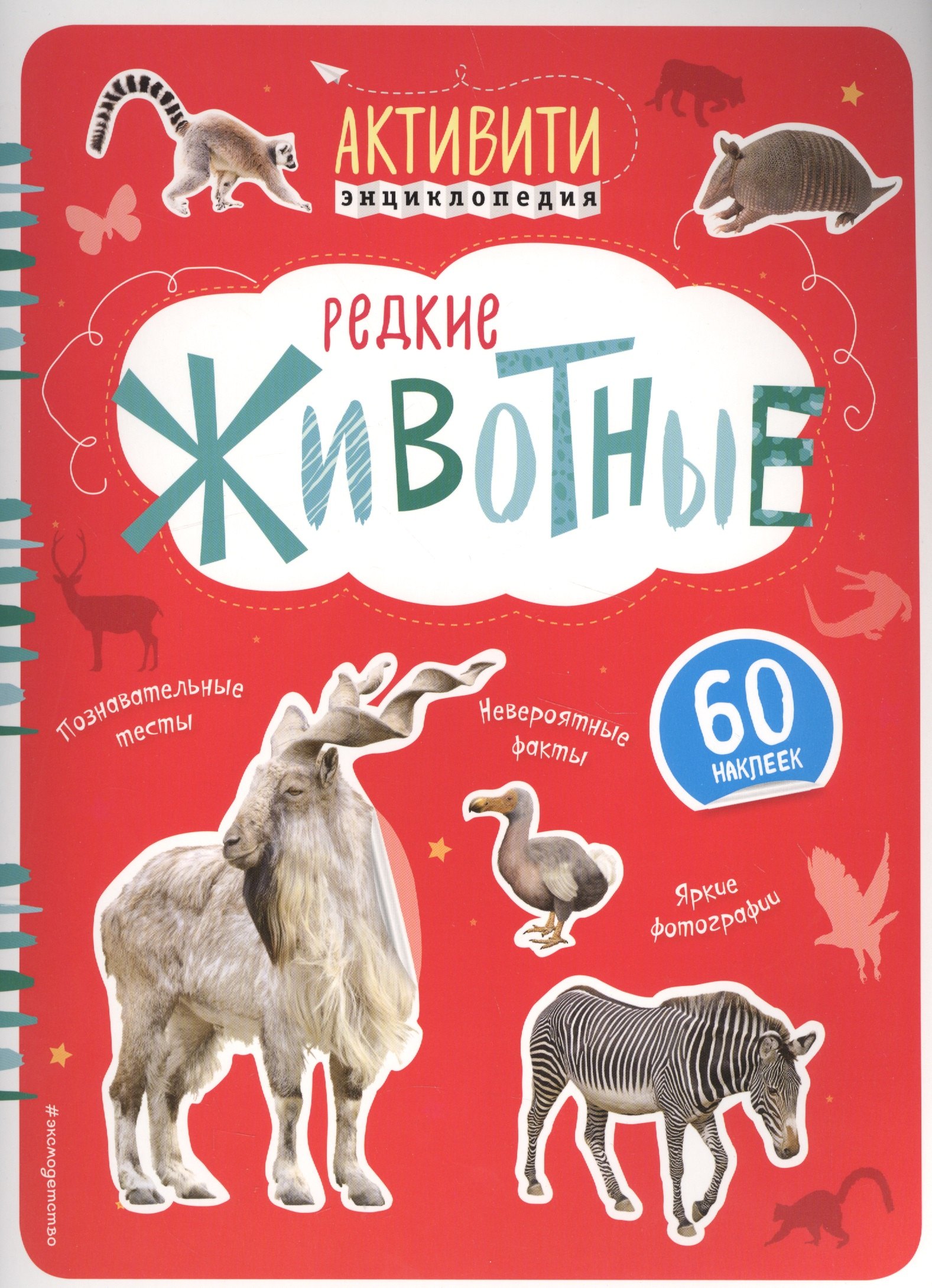 

Редкие животные (с наклейками)